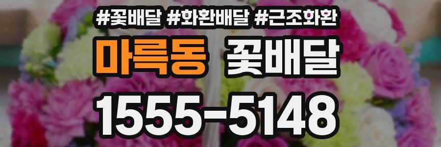 마륵동 꽃배달