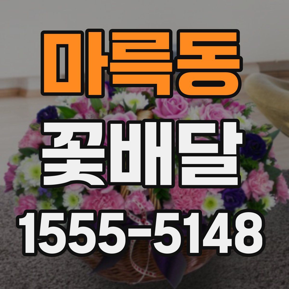 마륵동 꽃배달