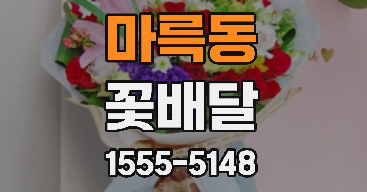마륵동 꽃배달