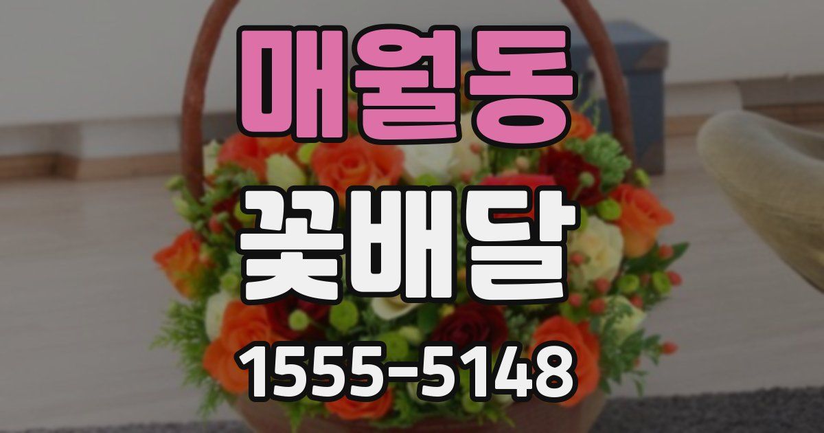 매월동 꽃배달