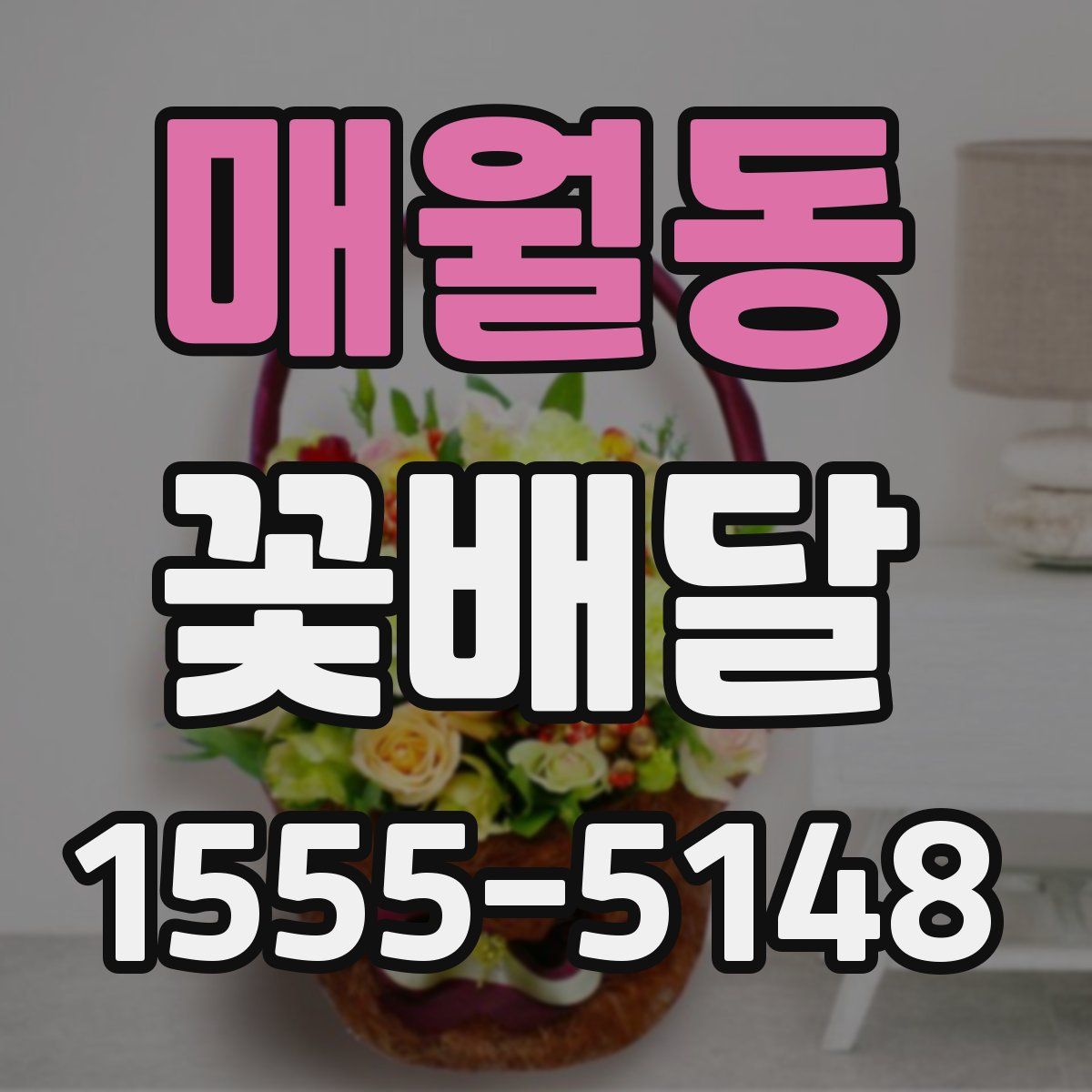 매월동 꽃배달