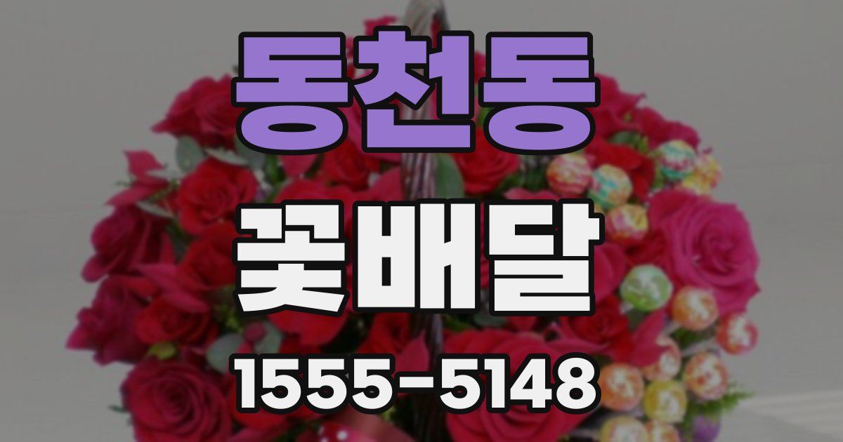 동천동 꽃배달