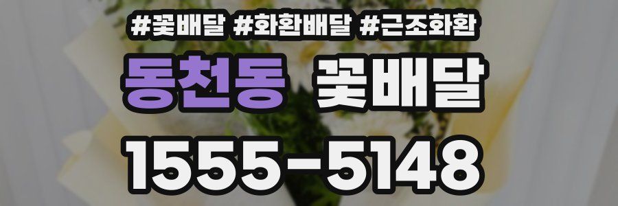 동천동 꽃배달