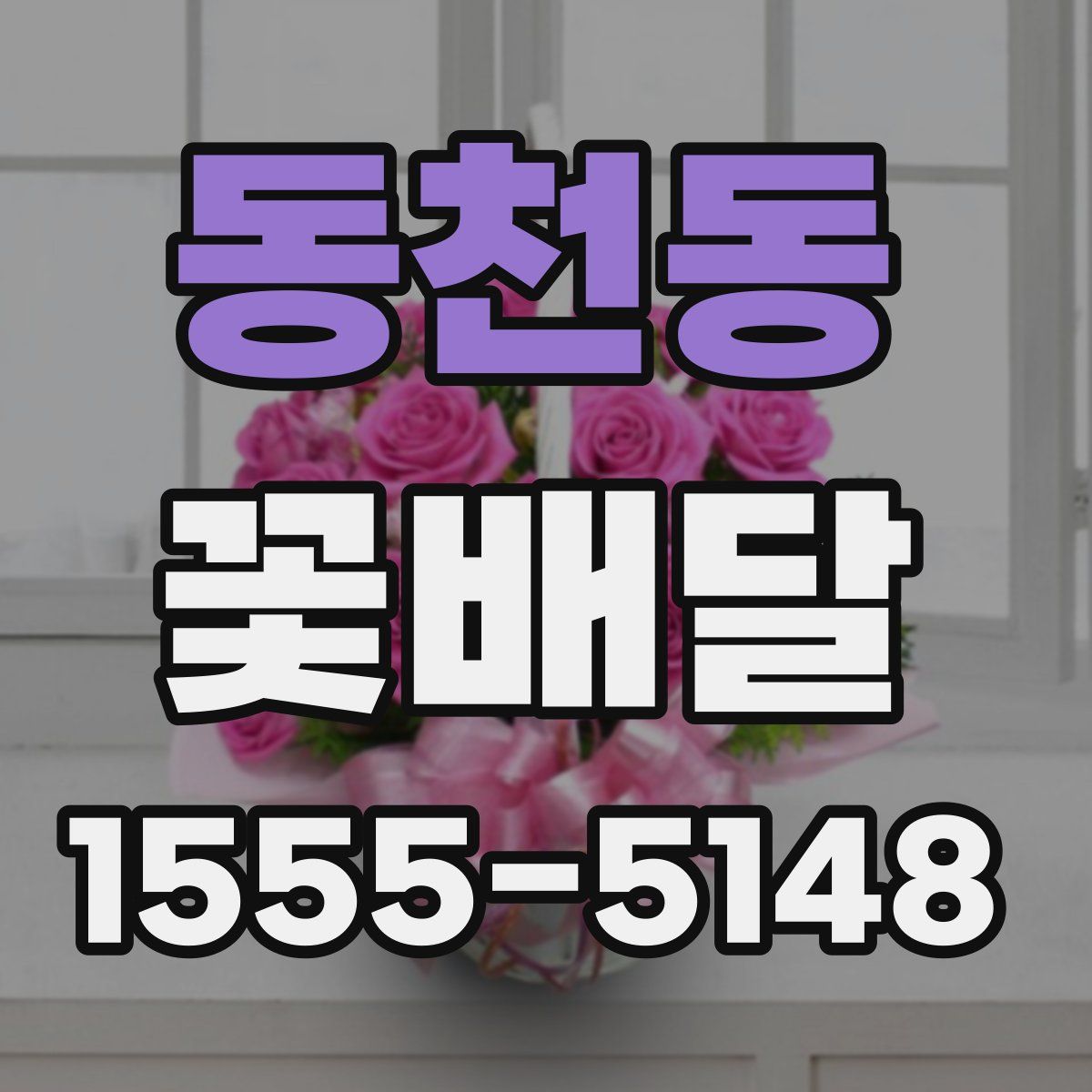 동천동 꽃배달