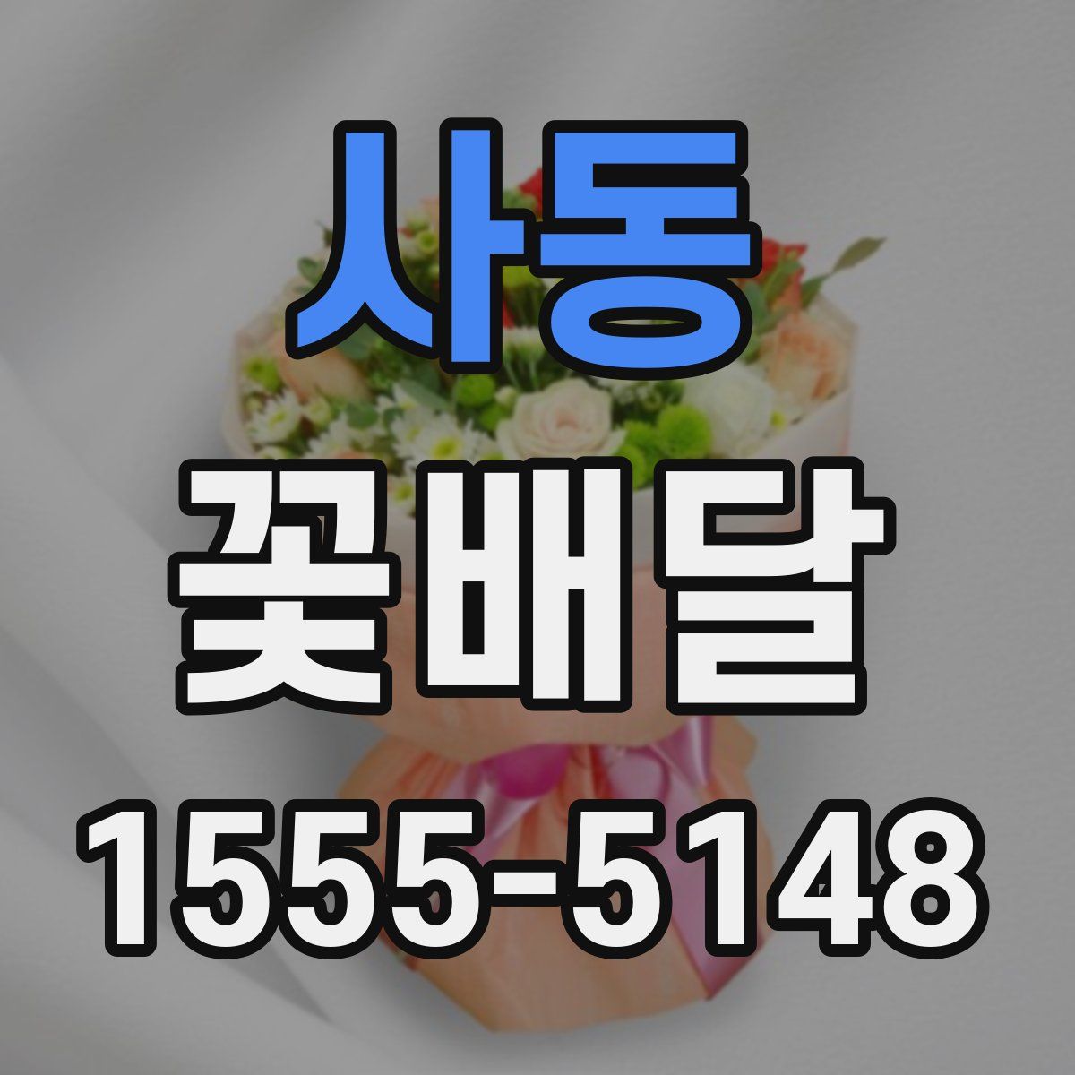 사동 꽃배달