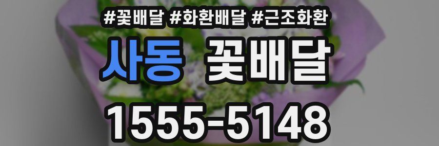 사동 꽃배달