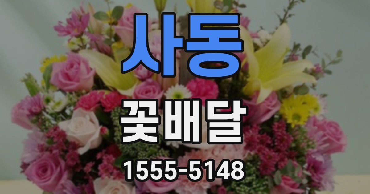 사동 꽃배달