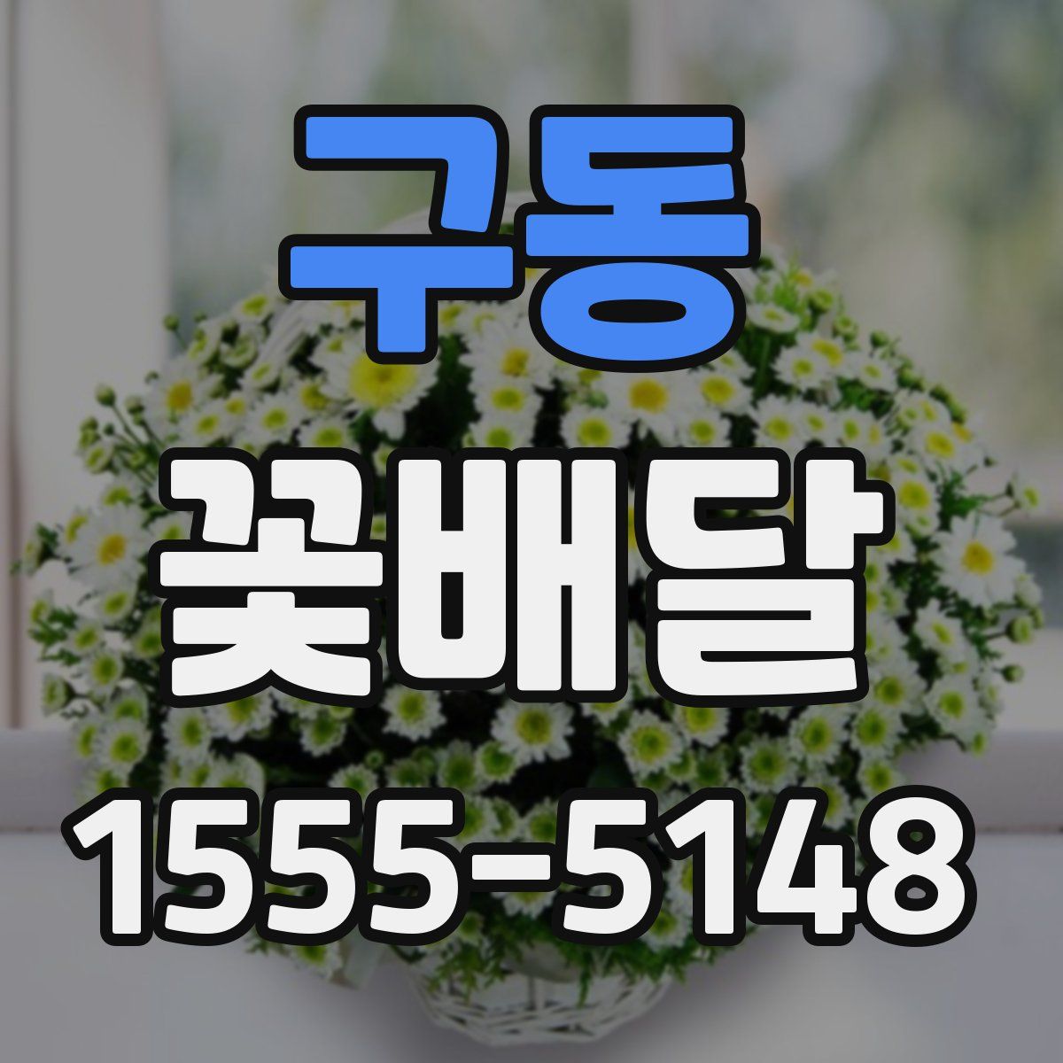 구동 꽃배달