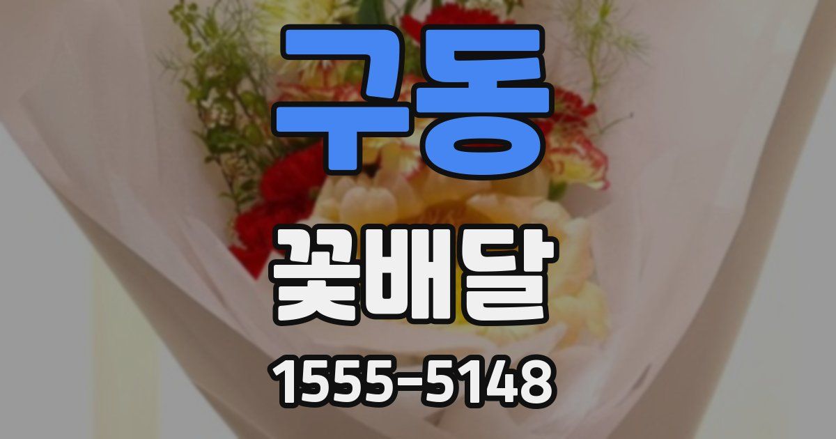 구동 꽃배달