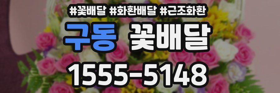 구동 꽃배달