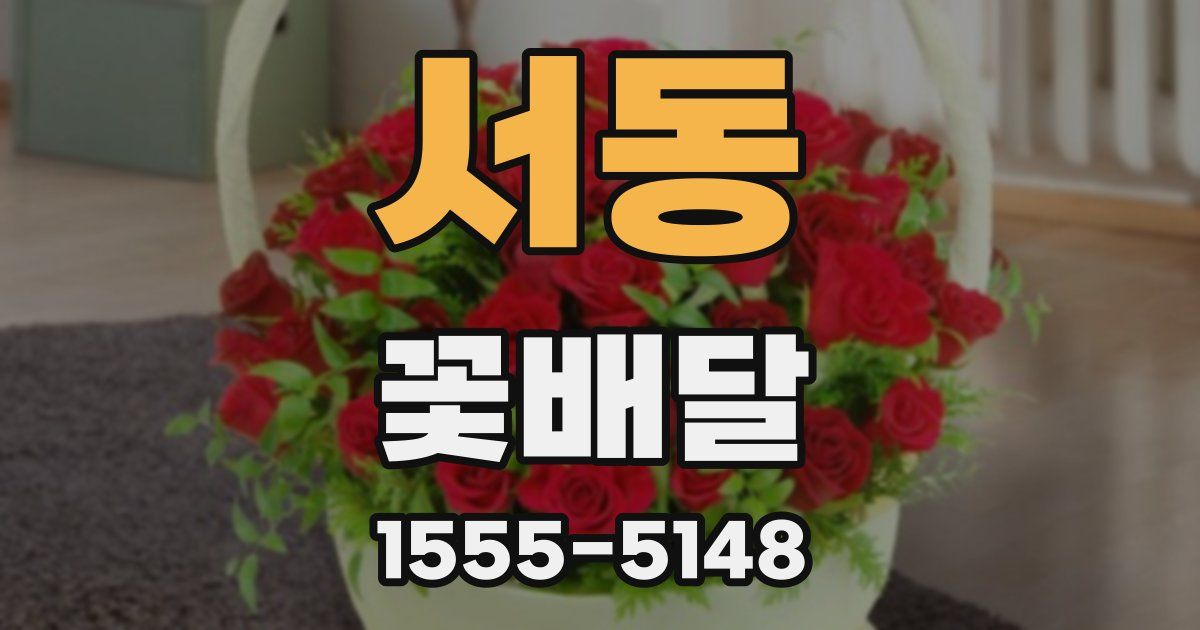 서동 꽃배달