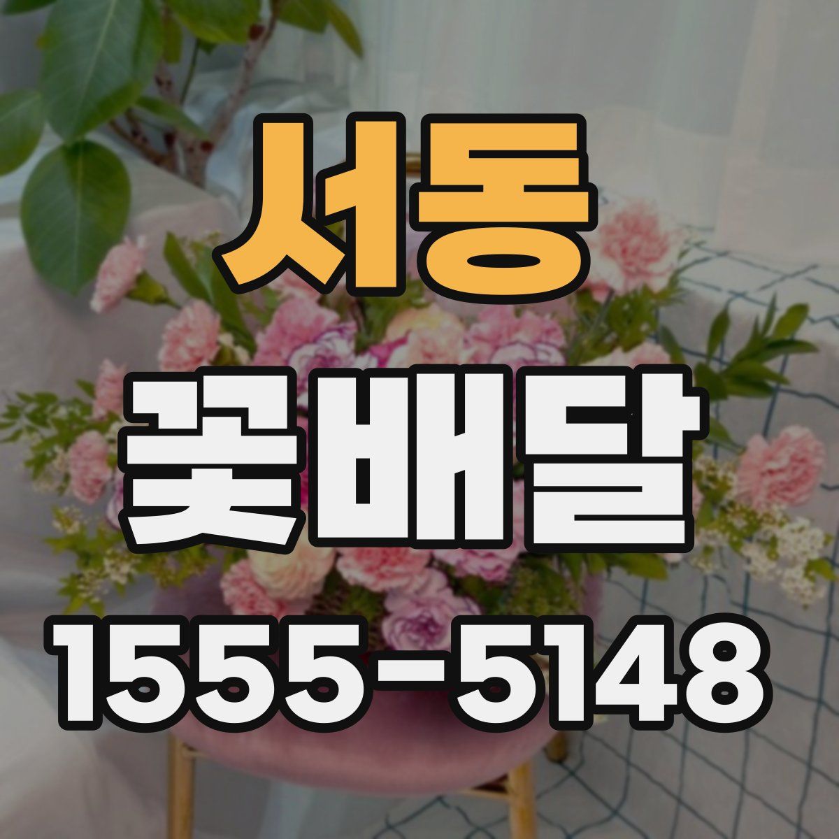 서동 꽃배달