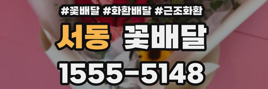 서동 꽃배달