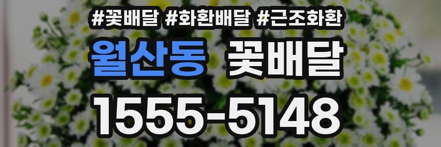 월산동 꽃배달