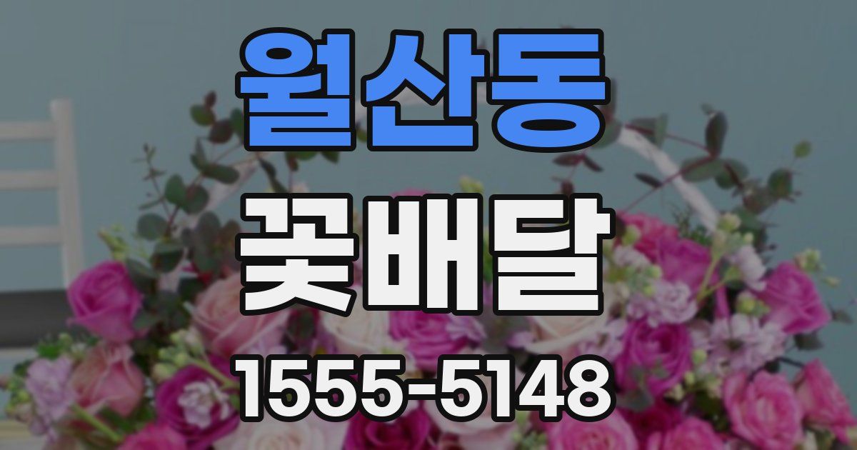 월산동 꽃배달