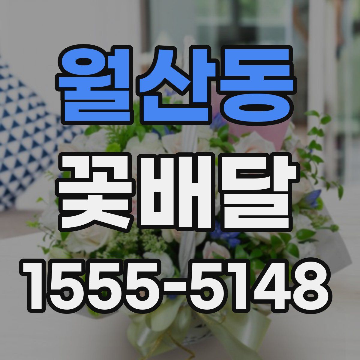 월산동 꽃배달