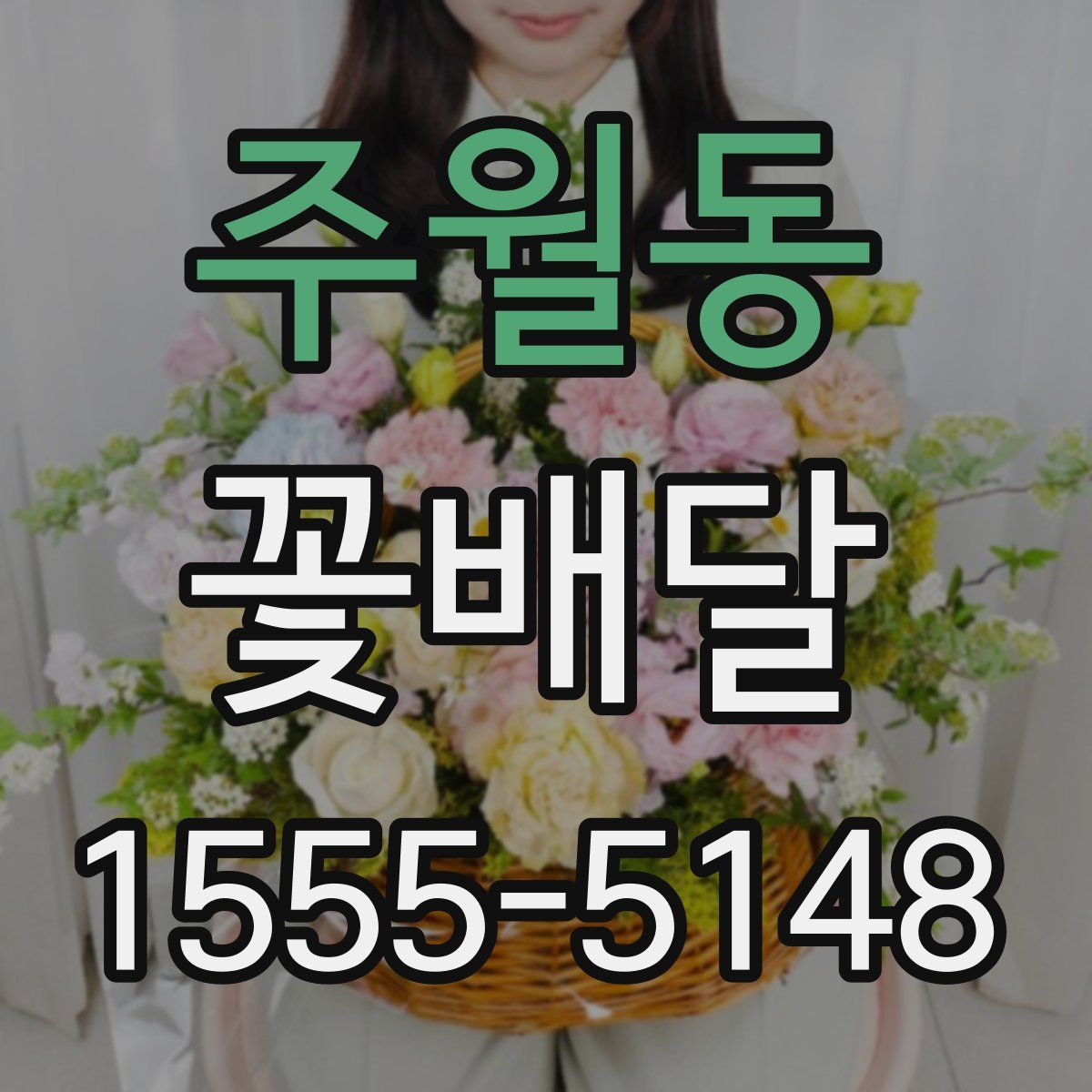 주월동 꽃배달