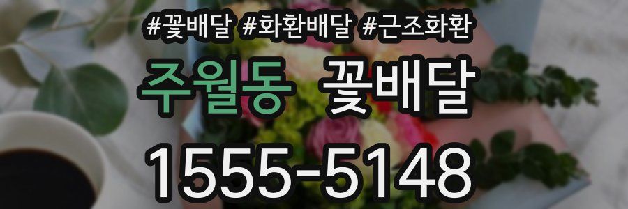 주월동 꽃배달