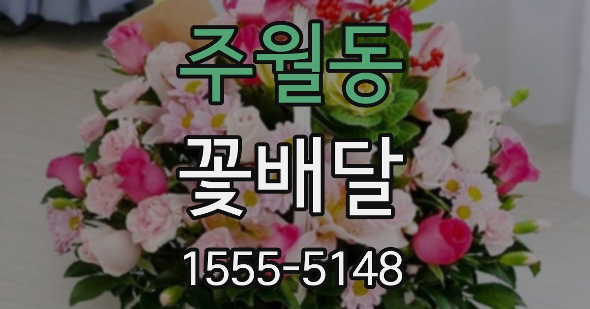 주월동 꽃배달