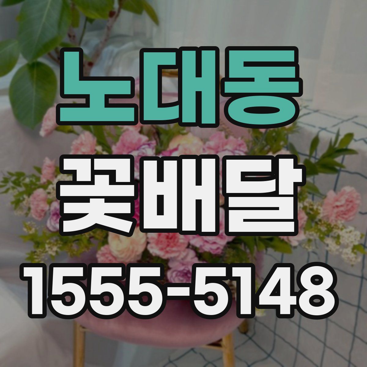 노대동 꽃배달