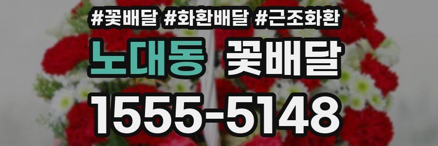 노대동 꽃배달