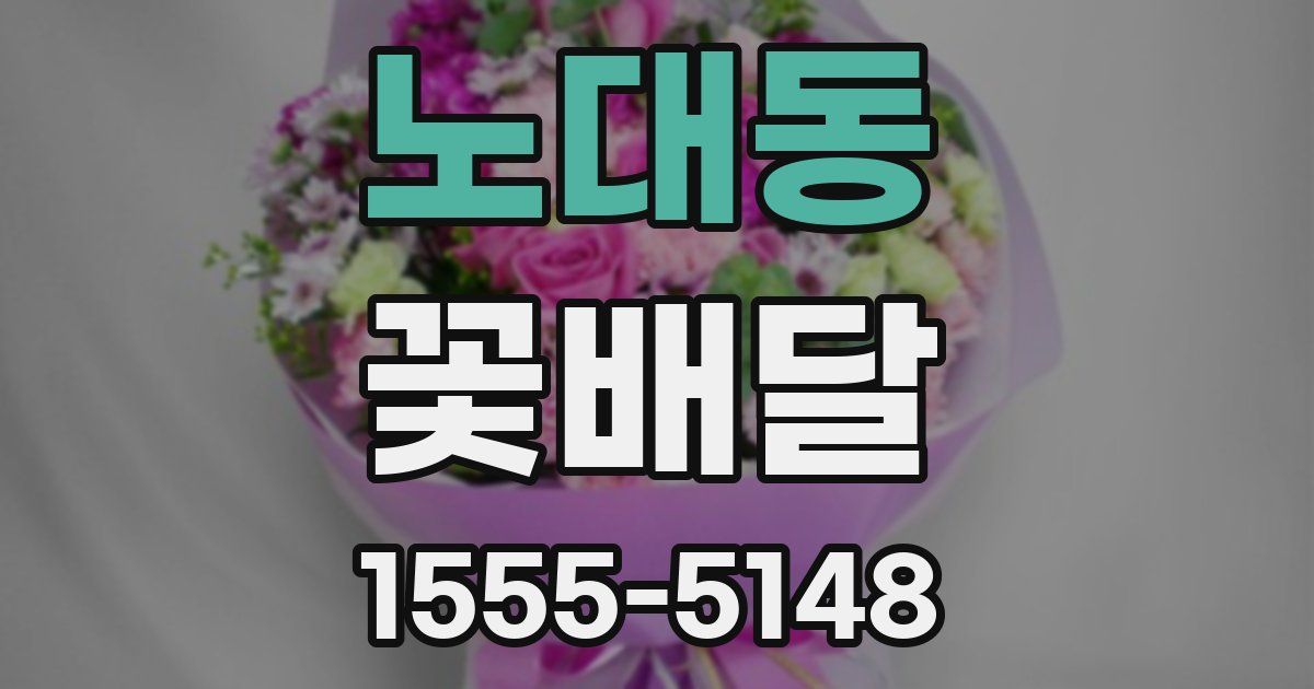 노대동 꽃배달