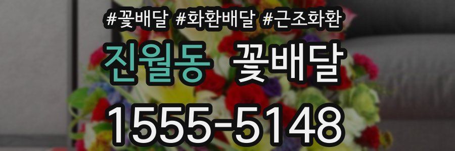 진월동 꽃배달