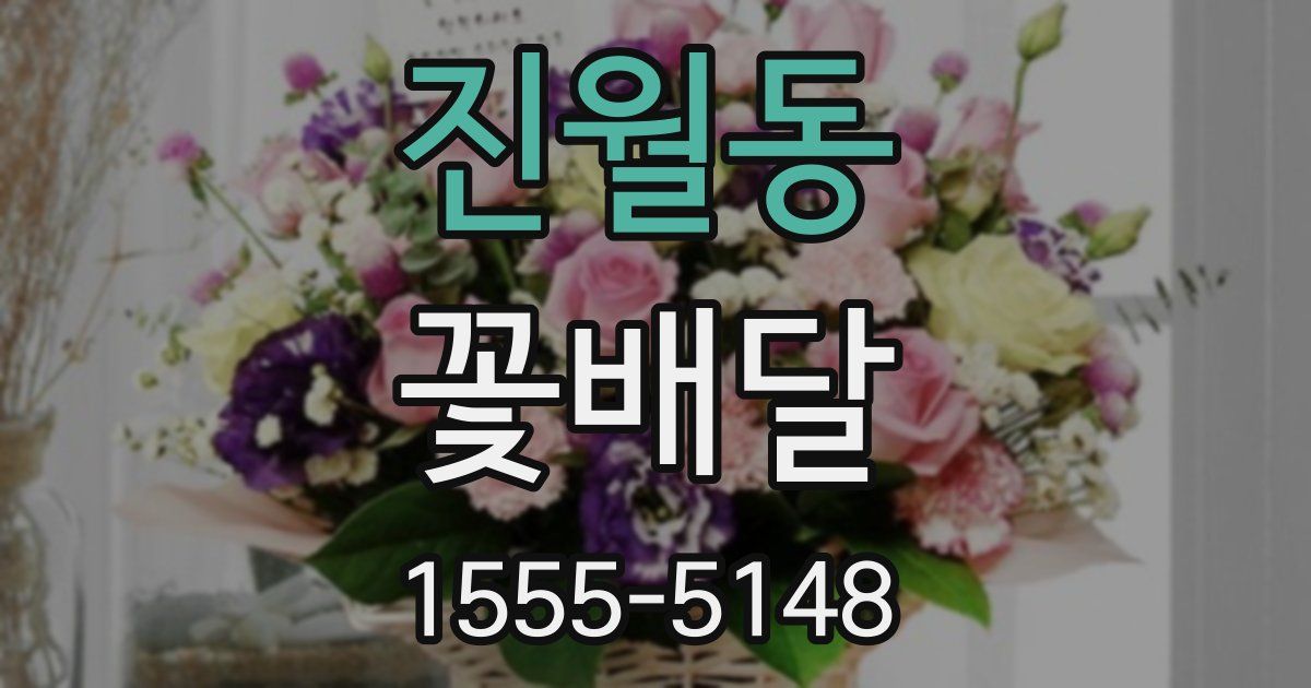 진월동 꽃배달
