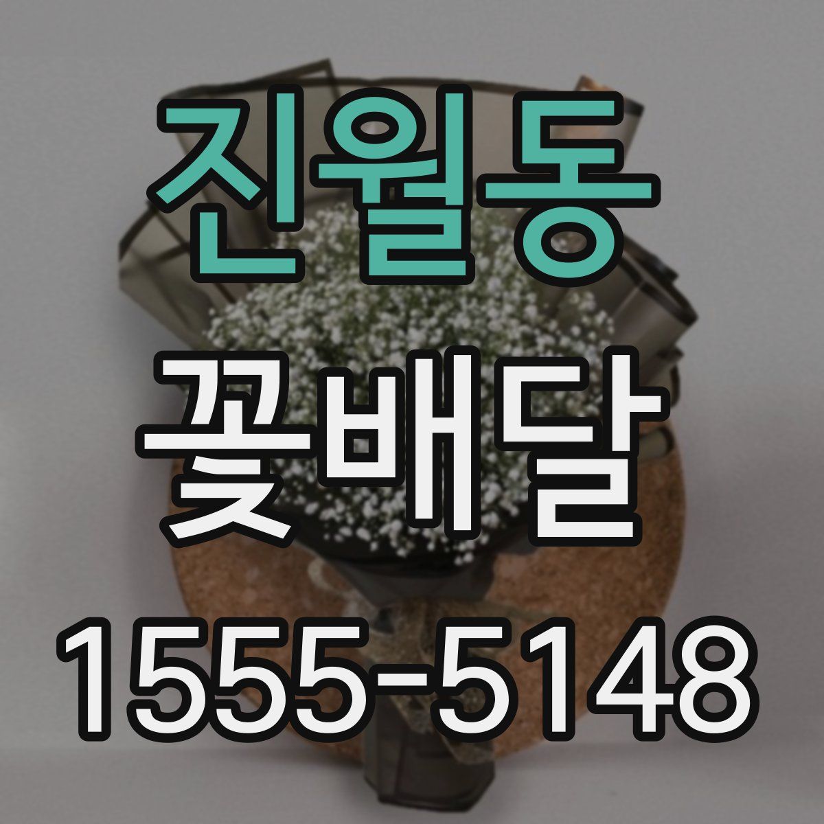 진월동 꽃배달