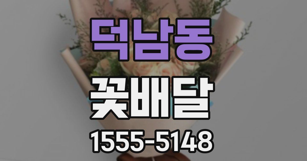 덕남동 꽃배달