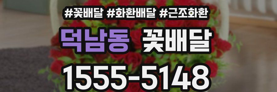 덕남동 꽃배달