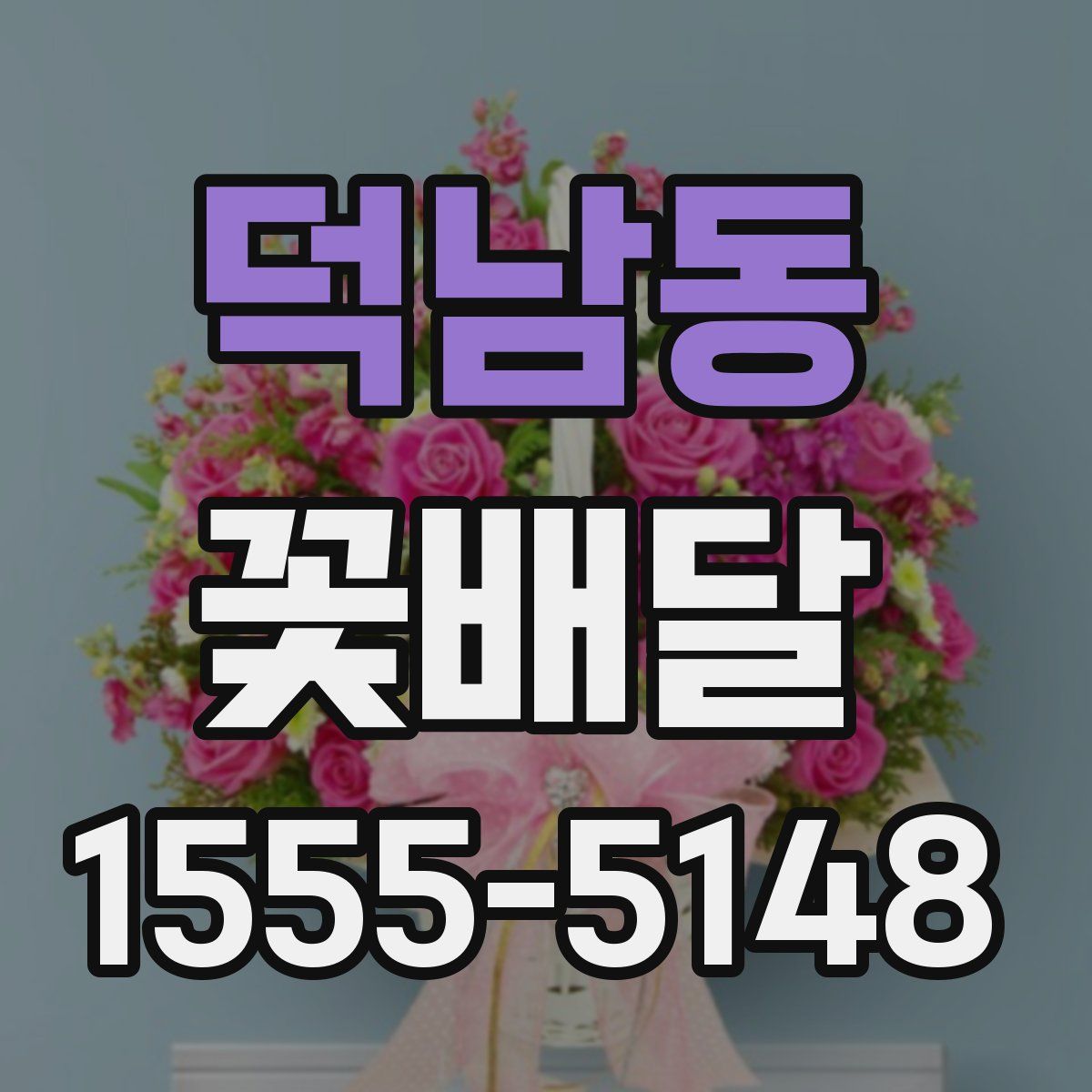 덕남동 꽃배달