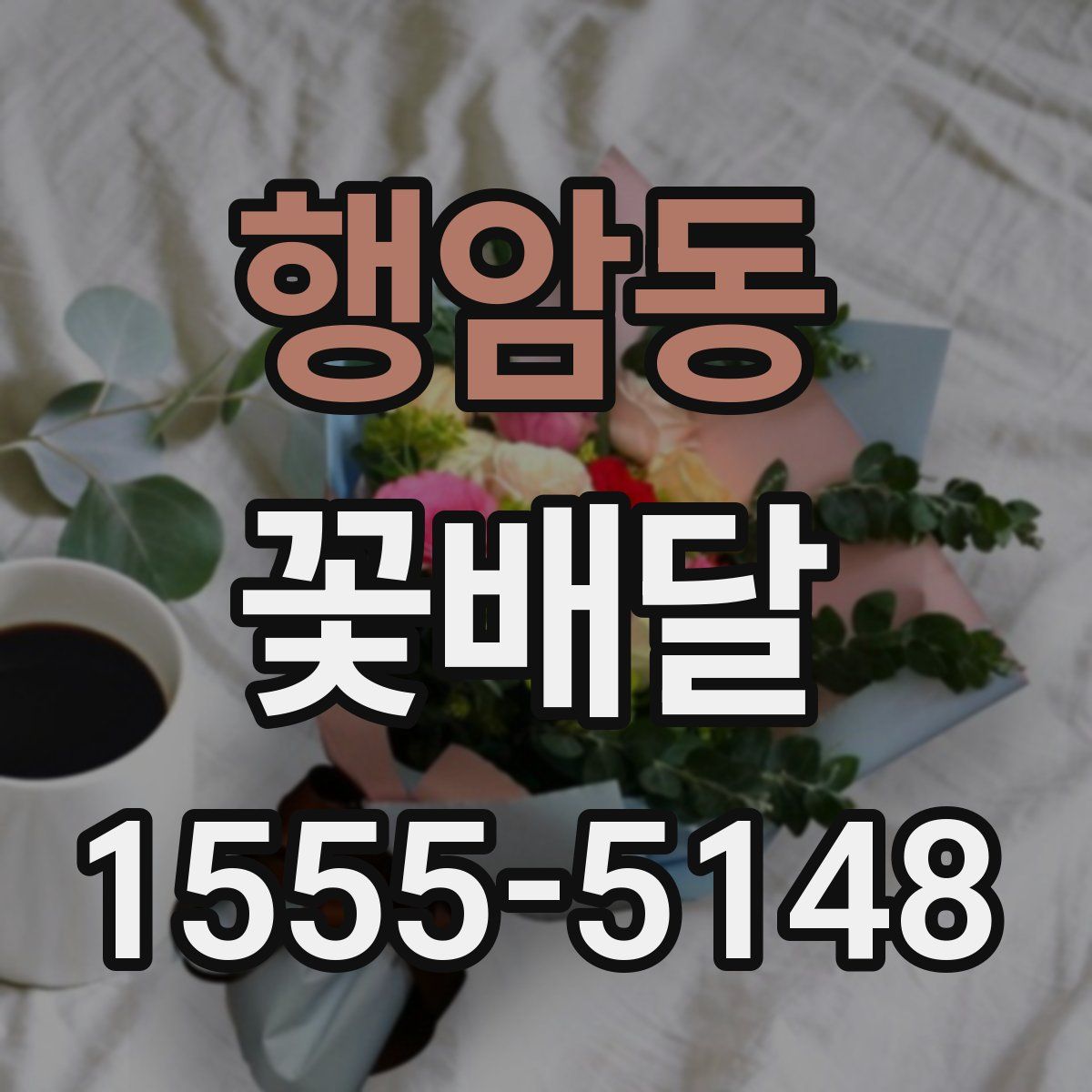 행암동 꽃배달