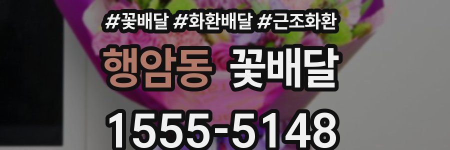 행암동 꽃배달