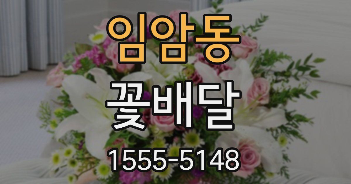 임암동 꽃배달