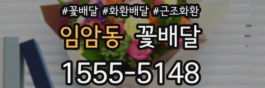 임암동 꽃배달