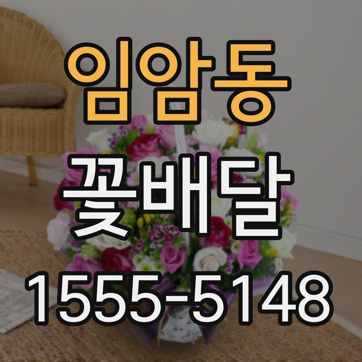 임암동 꽃배달