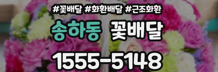 송하동 꽃배달