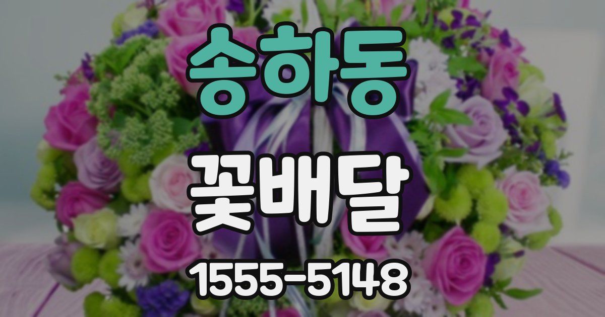 송하동 꽃배달