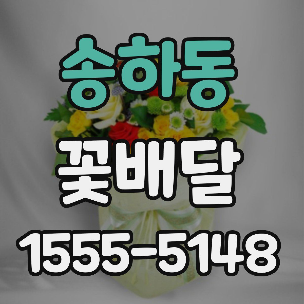 송하동 꽃배달