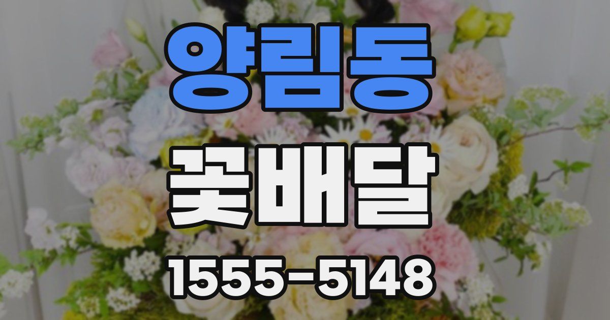 양림동 꽃배달