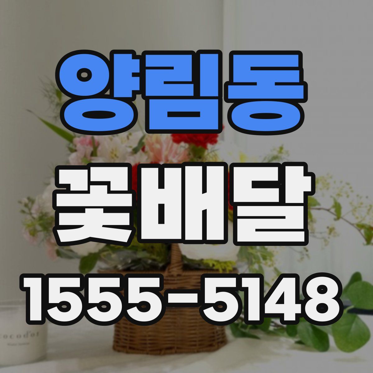 양림동 꽃배달