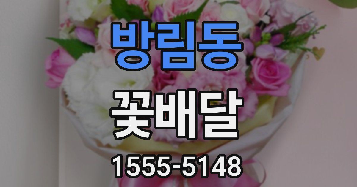 방림동 꽃배달