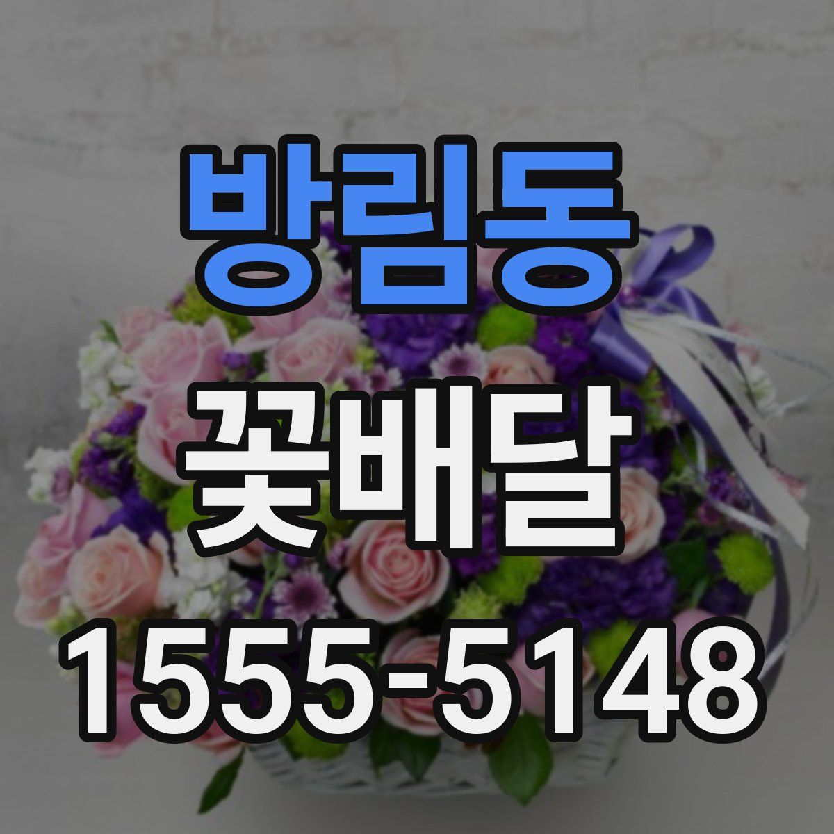 방림동 꽃배달