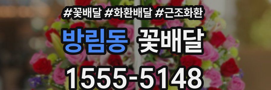 방림동 꽃배달