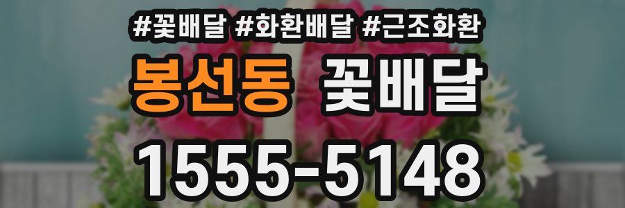 봉선동 꽃배달