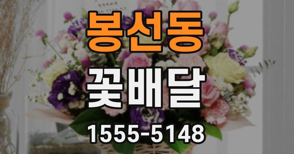 봉선동 꽃배달