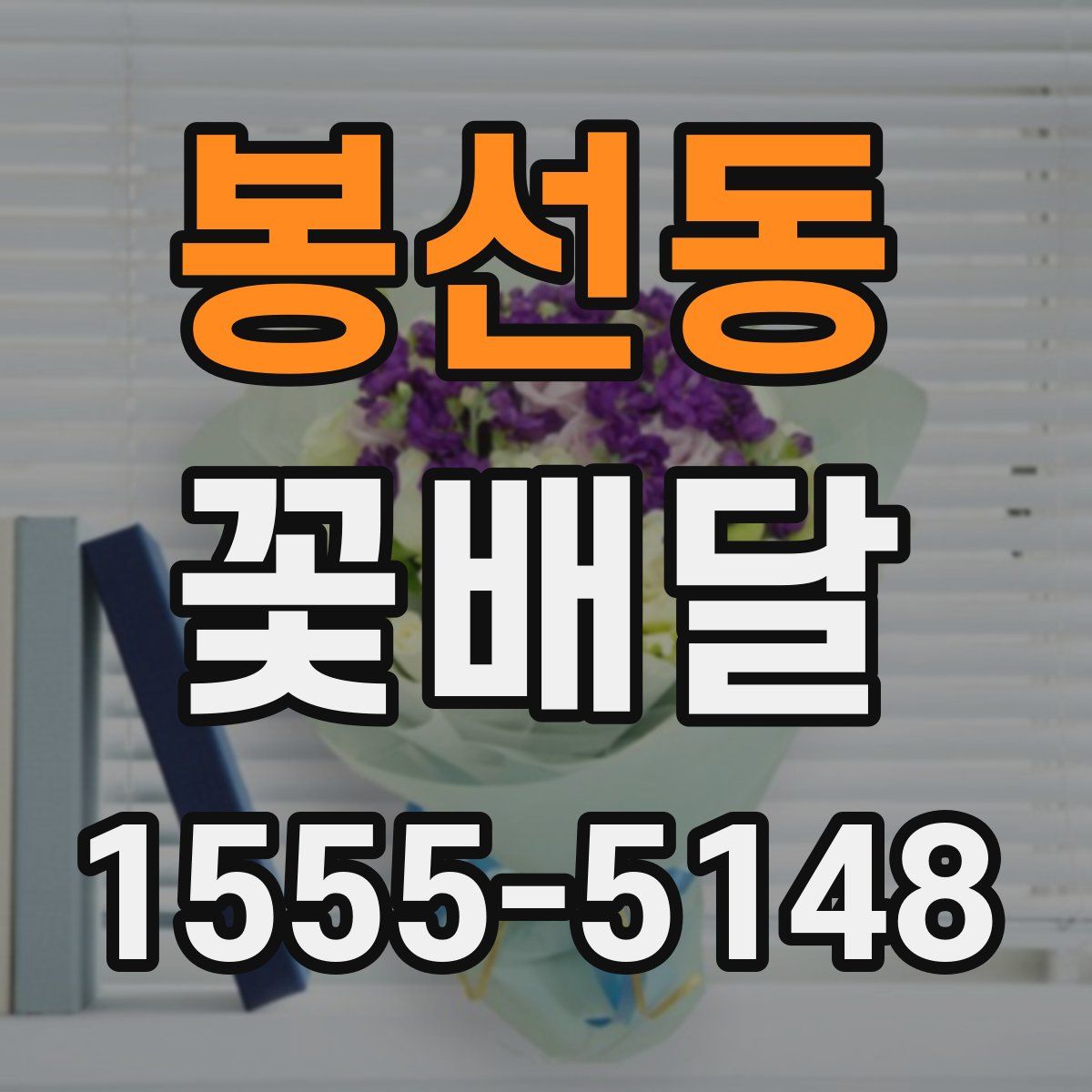 봉선동 꽃배달