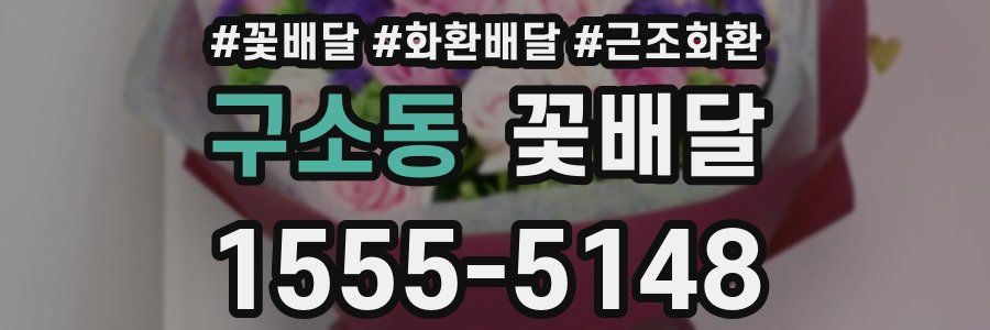 구소동 꽃배달
