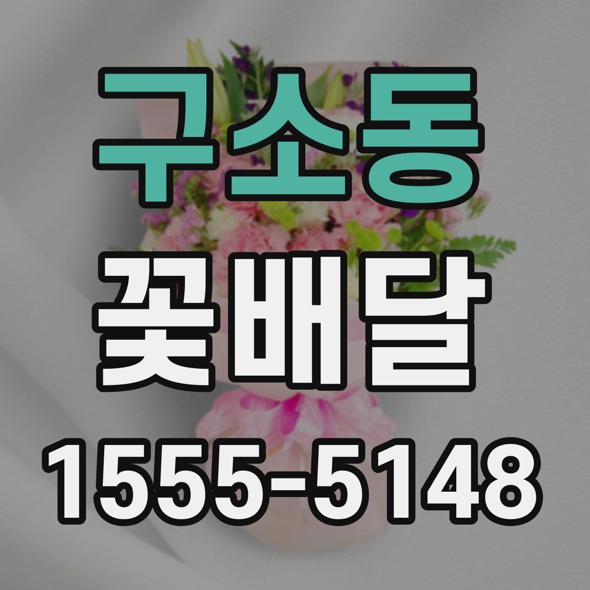 구소동 꽃배달
